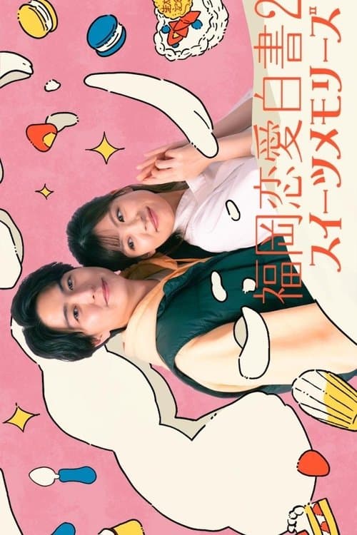 福岡恋愛白書 20 poster