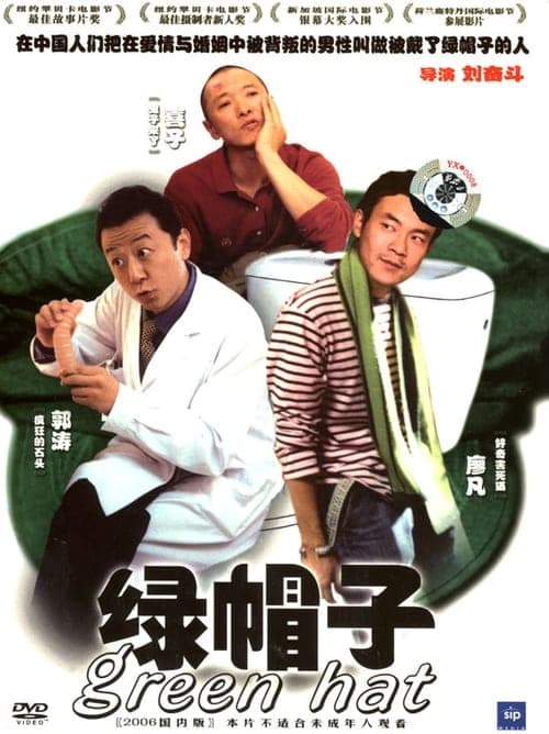 绿帽子 poster