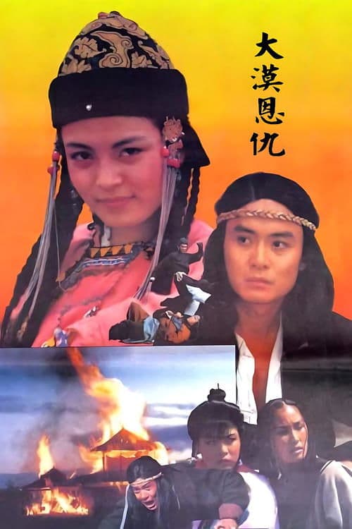 大漠恩仇 poster