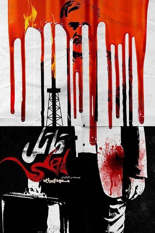 قاتل اهلی poster