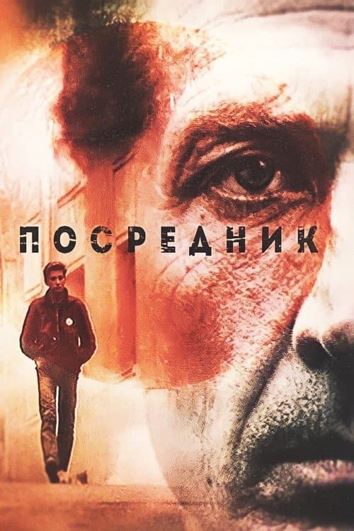 Посредник poster