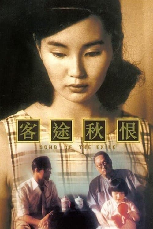 客途秋恨 poster