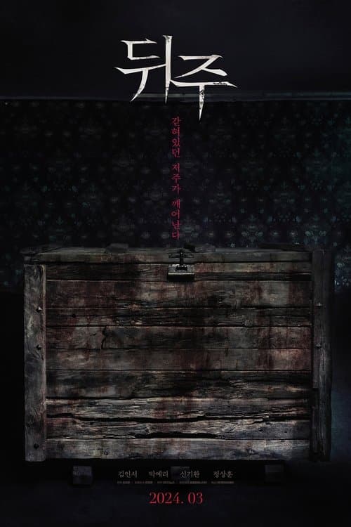뒤주 poster