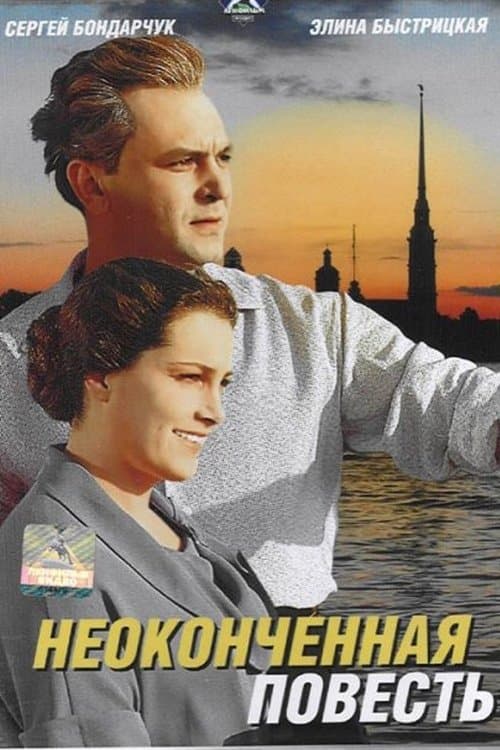 Неоконченная повесть poster