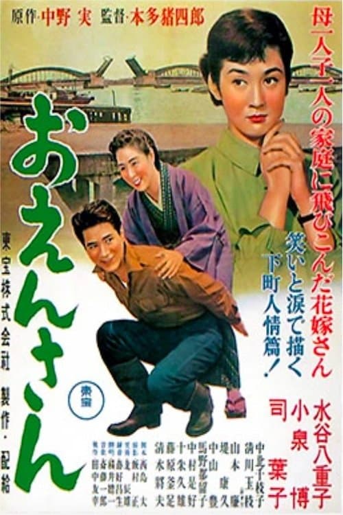 おえんさん poster
