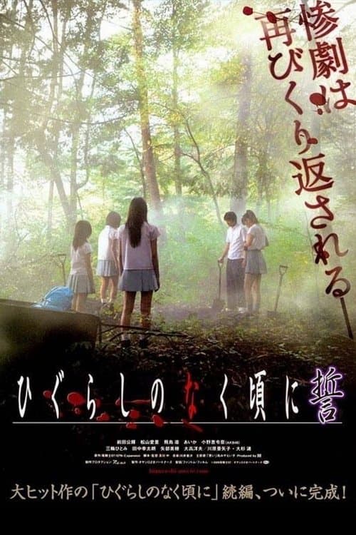 ひぐらしのなく頃に 誓 poster