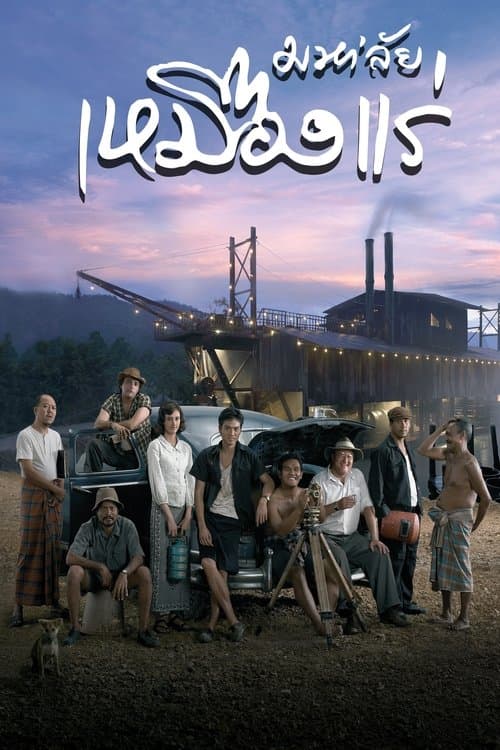 มหา'ลัย เหมืองแร่ poster