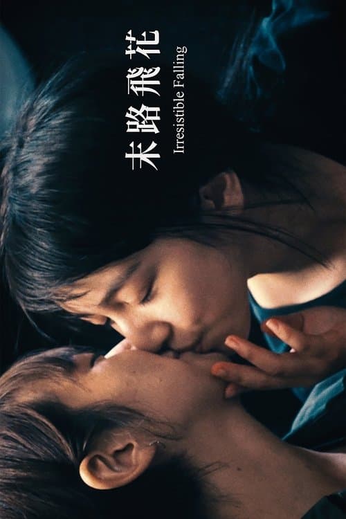 末路飛花 poster