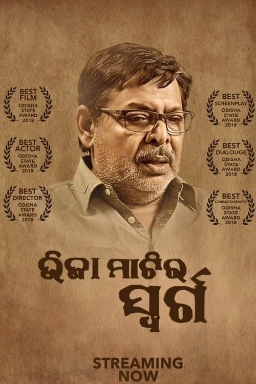 ଭିଜା ମାଟିର ସ୍ୱର୍ଗ poster