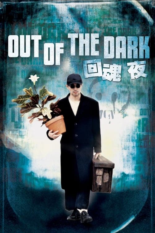 回魂夜 poster