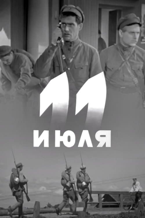 11 июля poster
