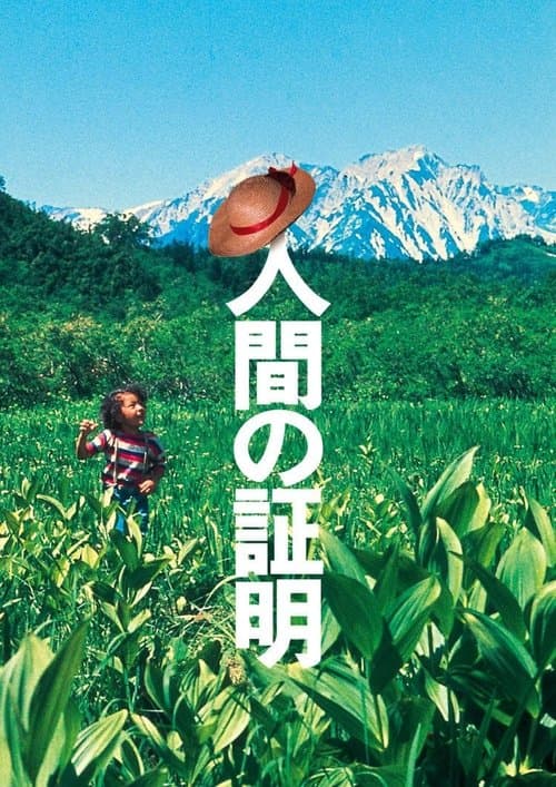 人間の証明 poster