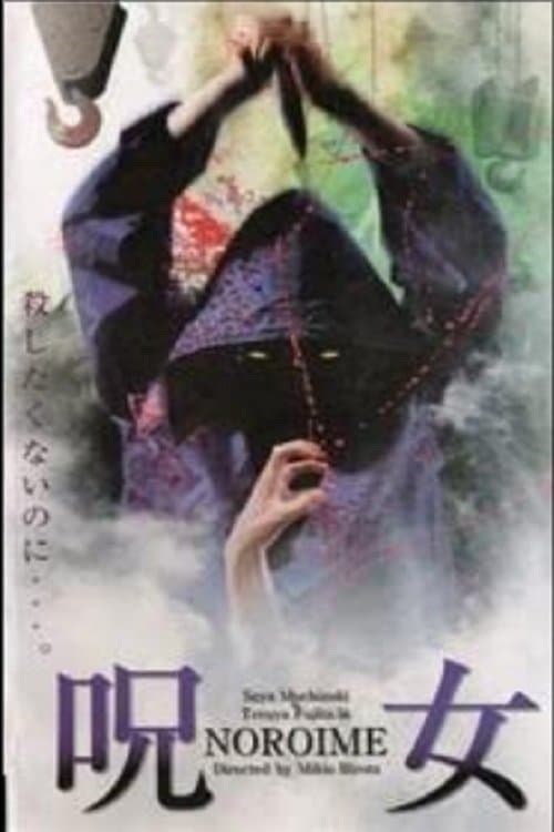 呪女　ＮＯＲＯＩＭＥ poster