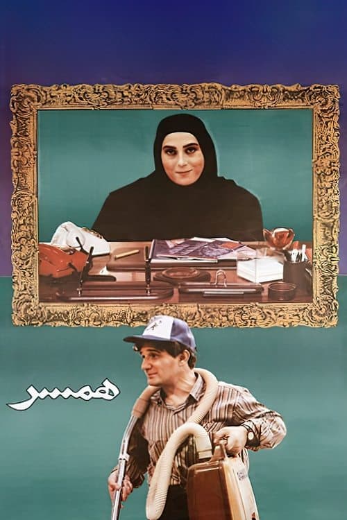 همسر poster