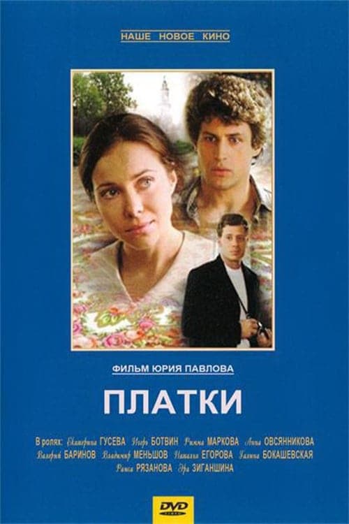 Платки poster