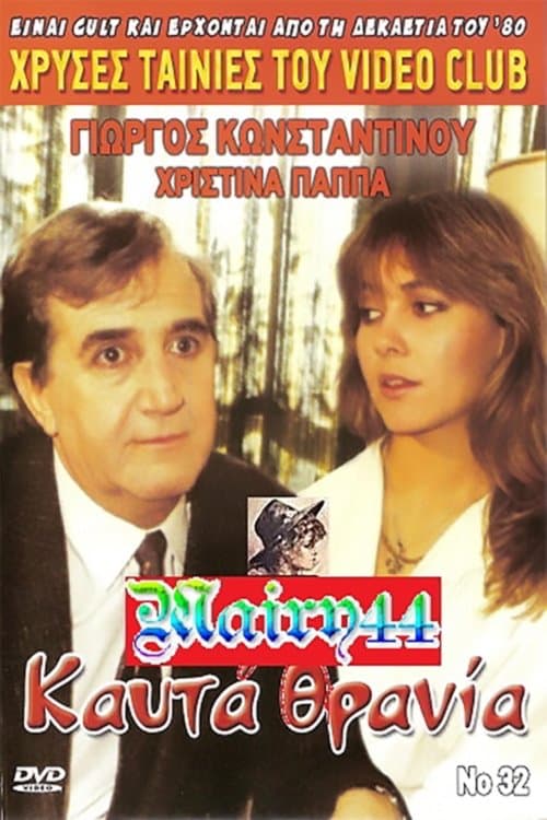 Καυτά Θρανία poster