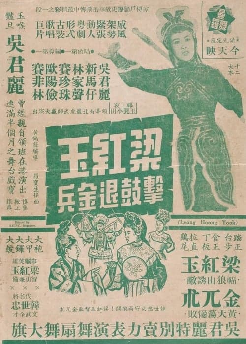 梁紅玉擊鼓退金兵 poster