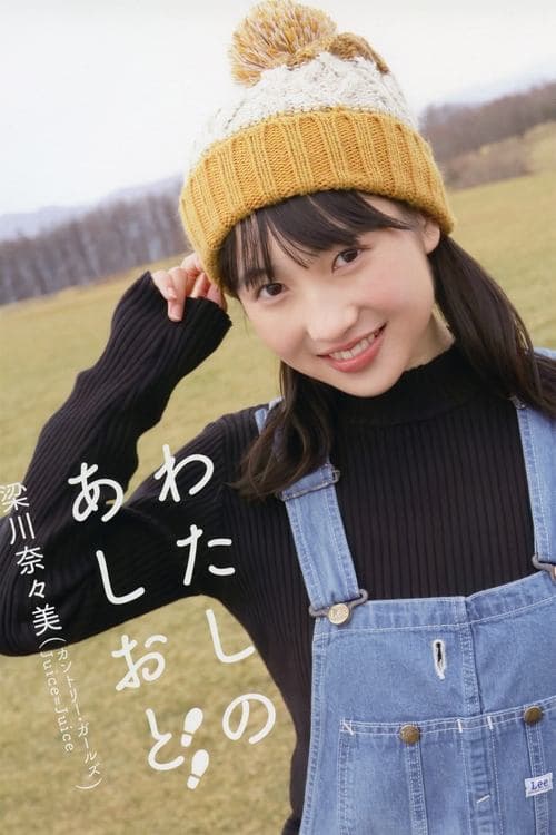 梁川奈々美 ~わたしのあしおと~ poster