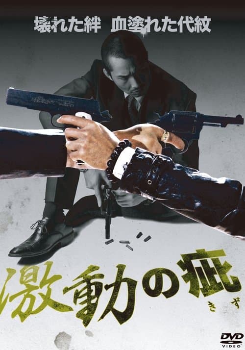 激動の疵 poster