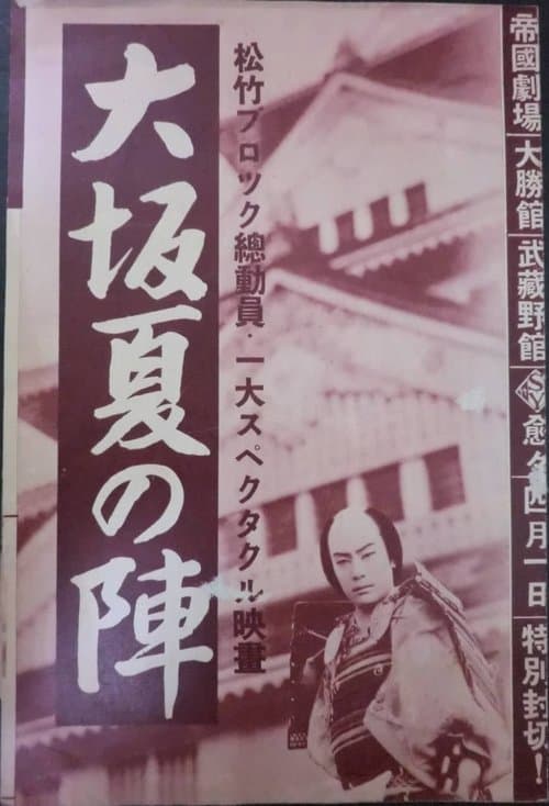 大阪夏の陣 poster