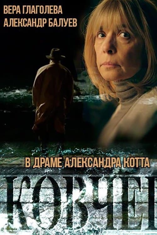 Ковчег poster