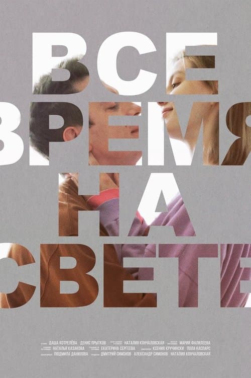 Все время на свете poster