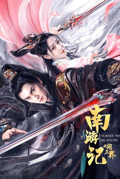 南游记之闹三界 poster