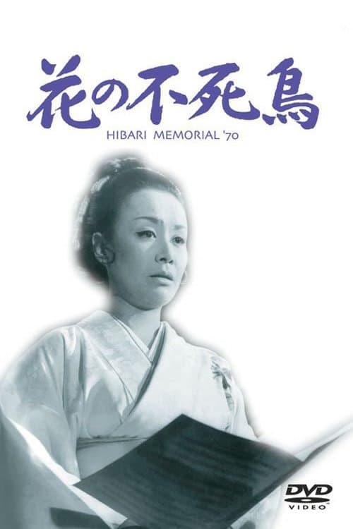 花の不死鳥 poster