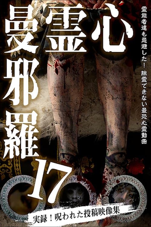 心霊曼邪羅17 poster