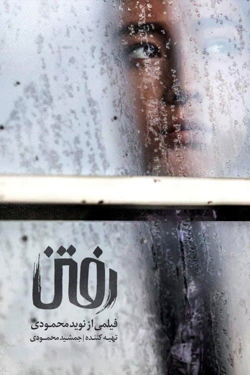 رفتن poster
