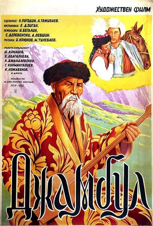 Жамбыл poster