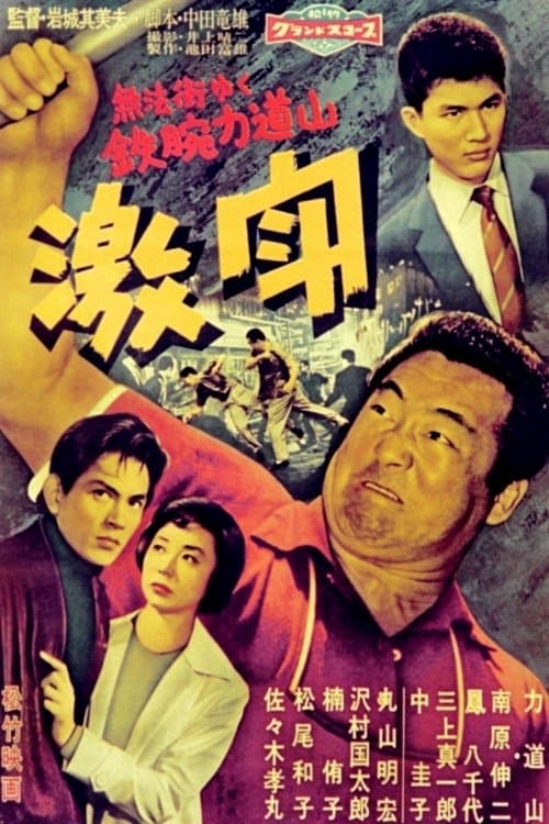 激闘 poster
