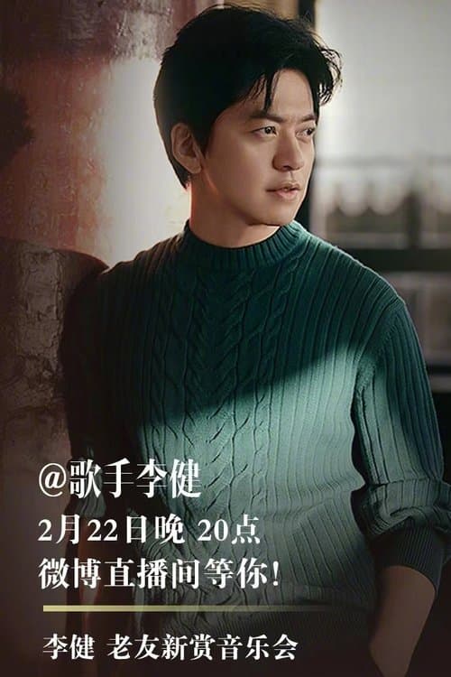 李健 老友新赏音乐会 poster