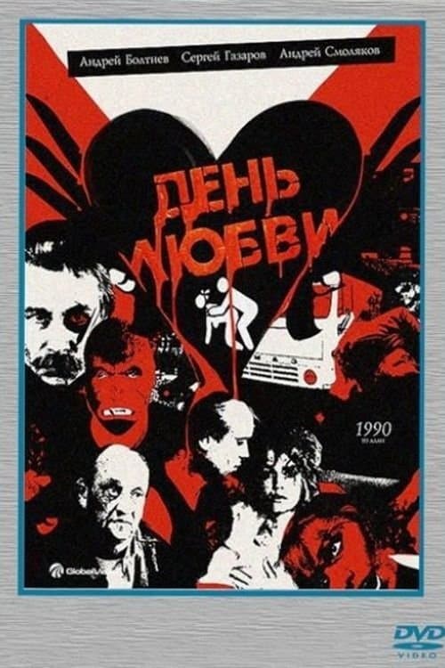 День любви poster