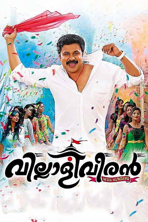 വില്ലാളിവീരൻ poster