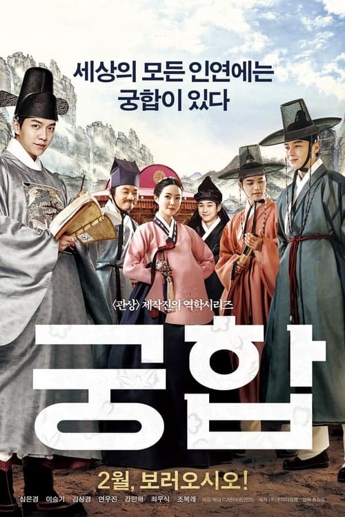 궁합 poster