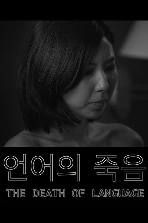 언어의 죽음 poster