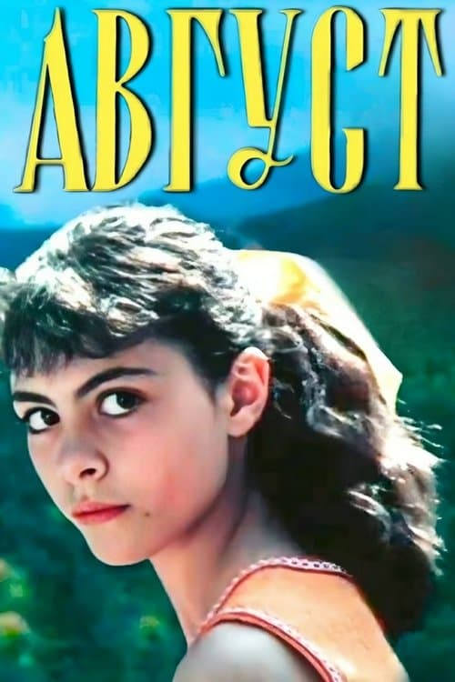 Օգոստոս poster