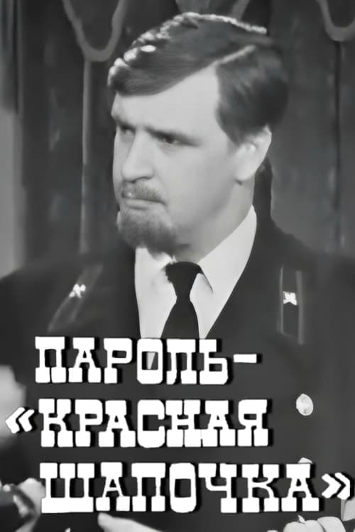 Пароль "Красная Шапочка" poster