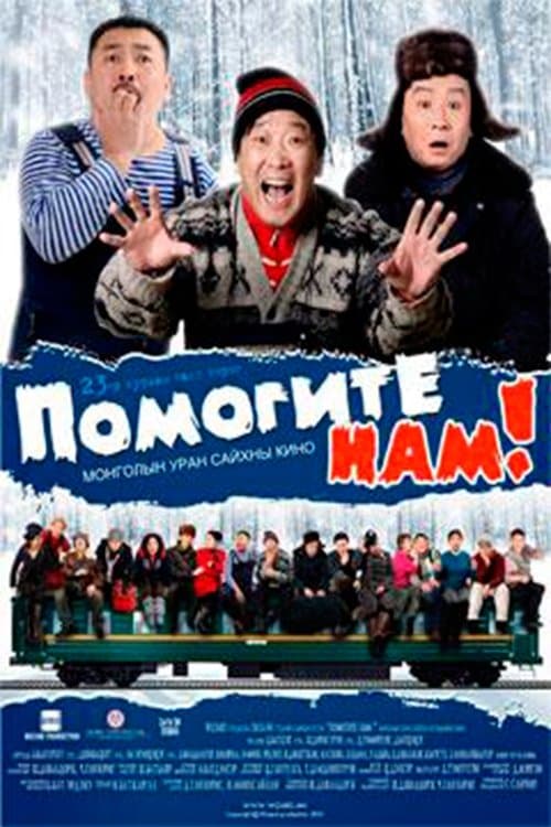 Помогите нам: 23-р хурдан галт тэрэг poster