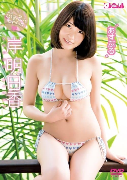 あすぷる poster