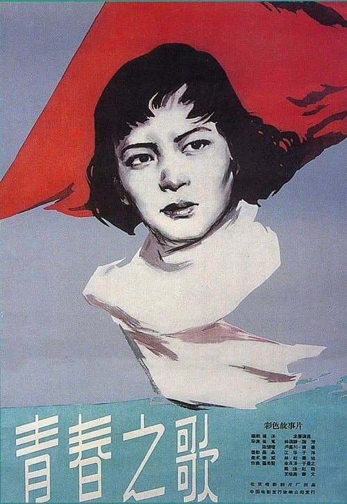青春之歌 poster