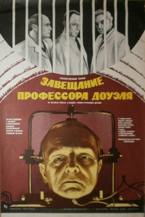 Завещание профессора Доуэля poster