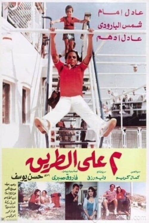اثنين على الطريق poster