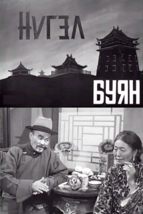 Нүгэл буян poster