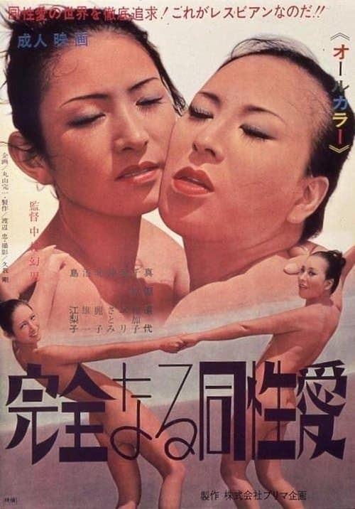完全なる同性愛 poster