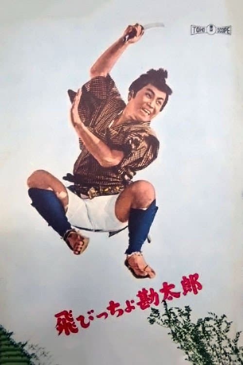 飛びっちょ勘太郎 poster