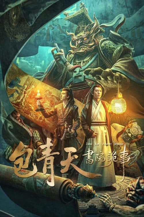 包青天书院诡事 poster