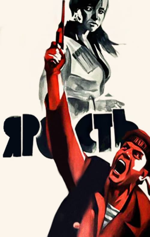 Ярость poster