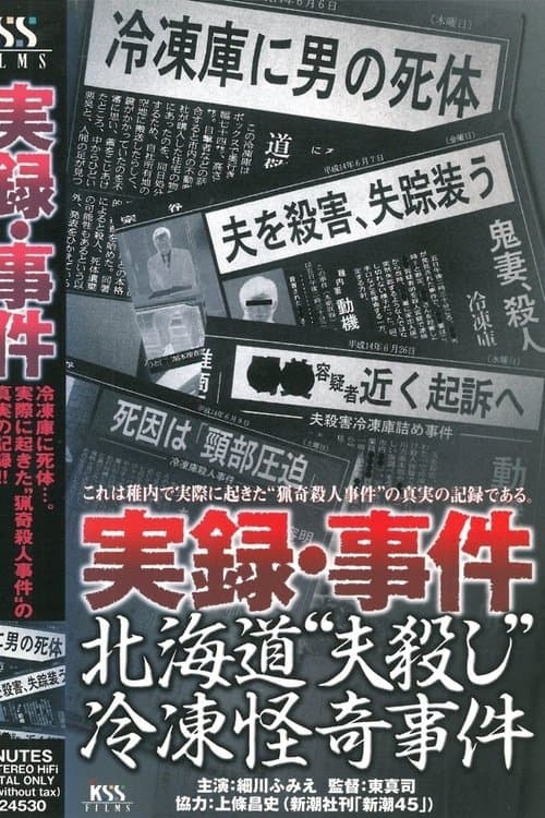 実録･事件 北海道“夫殺し”冷凍怪奇事件 poster